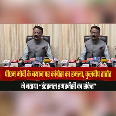 पीएम मोदी के बयान पर कांग्रेस का हम.| ला
कुलदीप राठौर ने बताया “इंटरनल इमरजेंसी का संकेत”
#PMModi #KuldeepRathore #Congr...