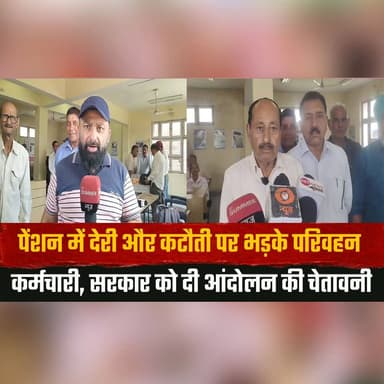 पेंशन में देरी और कटौती पर भड़के परिवहन कर्मचारी
सरकार को दी आंदोलन की चेता.| वनी
#TransportEmployees #PensionIssue #Pro...