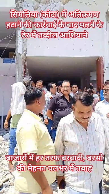 Follow.. सिमलिया (कोटा) में अतिक्रमण हटाने की कार्रवाई के बाद मलबे के ढेर में तब्दील आशियाने, बाजारों में हर तरफ बरबादी ...