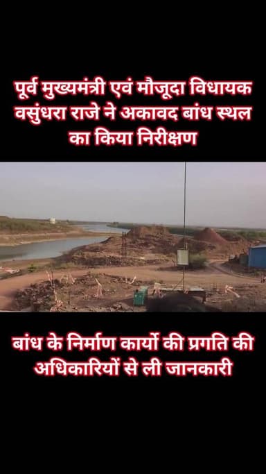Follow.. पूर्व मुख्यमंत्री एवं मौजूदा विधायक वसुंधरा राजे ने अकावद बांध स्थल का किया निरीक्षण, बांध के निर्माण कार्यो की...