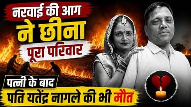 सिवनी में नरवाई की आग का दर्दनाक अंत | पत्नी के बाद यतेंद्र नागले की भी मौत
#नरवाई_की_आग
#यतेंद्र_नागले
#सिवनी_दर्दनाक_ह...