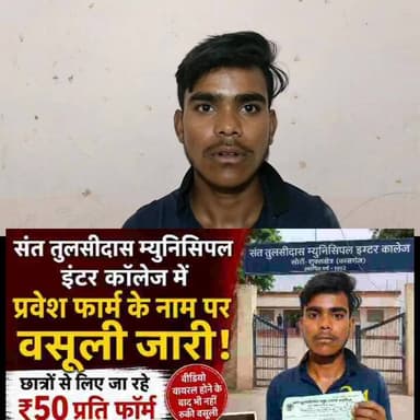 प्रवेश फार्म के नाम पर वसूली जारी, छात्रों से लिए जा रहे 50 रुपए
सोरों। संत तुलसीदास म्युनिसिपल इंटर कॉलेज सोरों में प्...