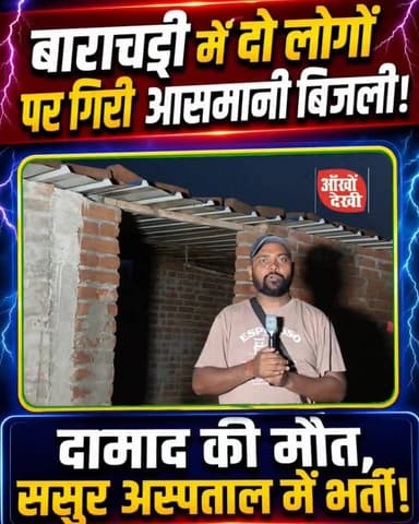 बाराचट्टी में बिजली गिरने से दामाद की दर्दनाक मौत, ससुर गंभीर स्थिति में अस्पताल में भर्ती, मां बनाने वाली है पत्नी!#गया...