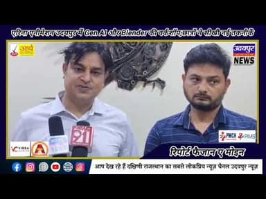 एरिना एनीमेशन उदयपुर में Gen AI और Blender की वर्कशॉप,छात्रों ने सीखी नई तकनीकें