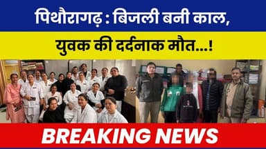Pithoragarh : Bijli bani kaal, yuvak ki dardnaak maut...! #breakingnews #latestnews #hindinews #news