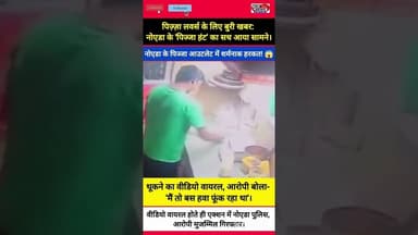 पिज़्ज़ा लवर्स के लिए डरावनी खबर: नोएडा से सामने आया घिनौना वीडियो!#NoidaNews #PizzaHunt #NoidaPolice