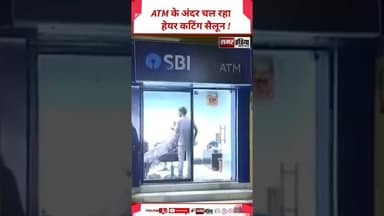 ATM के अंदर चल रहा हेयर कटिंग सैलून ! #shortsviral #viralnews #breakingnews #latestnews