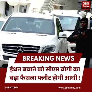 ईंधन बचाने को सीएम योगी का बड़ा फैसला, फ्लीट होगी आधी।
#FuelSaving #CMYogi #UPGovernment #GreenIndia