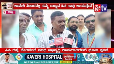 #ಗುಬ್ಬಿ "ಕಾವೇರಿ ವಿಚಾರದಲ್ಲಿ ನಮ್ಮ ರಾಜ್ಯದ ಹಿತ ನಾವು ಕಾಯುತ್ತೇವೆ"
ಸಿಸಿ ರಸ್ತೆ, ಸೇರಿದಂತೆ ವಿವಿಧ ಅಭಿವೃದ್ಧಿ ಕಾಮಗಾರಿಗಳಿಗೆ ಭೂಮಿ ಪೂಜೆ
...