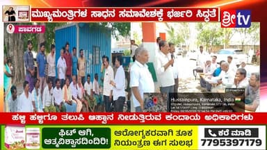 #ಪಾವಗಡ ಮುಖ್ಯಮಂತ್ರಿಗಳ ಸಾಧನ ಸಮಾವೇಶಕ್ಕೆ ಭರ್ಜರಿ ಸಿದ್ಧತೆ
ಹಳ್ಳಿ ಹಳ್ಳಿಗೂ ತಲುಪಿ ಆಹ್ವಾನ ನೀಡುತ್ತಿರುವ ಕಂದಾಯ ಅಧಿಕಾರಿಗಳು
#pavagada ...