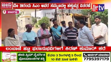 #ಪಾವಗಡ ಮೇ 20ರಂದು ಸಿಎಂ ಅವರ ಸಮ್ಮುಖದಲ್ಲಿ ಹಕ್ಕುಪತ್ರ ವಿತರಣೆ
ಲಂಬಾಣಿ ಹಟ್ಟಿ ಫಲಾನುಭವಿಗಳಿಗೆ ಕಿರಣ್ ಕುಮಾರ್ ಕರೆ
#pavagada #SriTV #f...