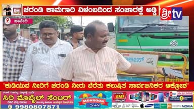 #ಹಾವೇರಿ ಚರಂಡಿ ಕಾಮಗಾರಿ ವಿಳಂಬದಿಂದ ಸಂಚಾರಕ್ಕೆ ಅಡ್ಡಿ
"ಕುಡಿಯುವ ನೀರಿಗೆ ಚರಂಡಿ ನೀರು ಬೆರೆತು ಕಲುಷಿತ ಸಾರ್ವಜನಿಕರ ಆಕ್ರೋಶ"
#haveri #Sr...