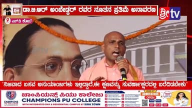#ಎಚ್ ಡಿ ಕೋಟೆ ಡಾ.ಬಿ.ಆರ್ ಅಂಬೇಡ್ಕರ್ ರವರ ನೂತನ ಪ್ರತಿಮೆ ಅನಾವರಣ
"ನಿಜವಾದ ಬಸವ ಅನುಯಾಯಿಗಳು ಇಲ್ಲಿದ್ದಾರೆ,ಈ ಕ್ಷಣವನ್ನು ಸುವರ್ಣಾಕ್ಷರದಲ್...