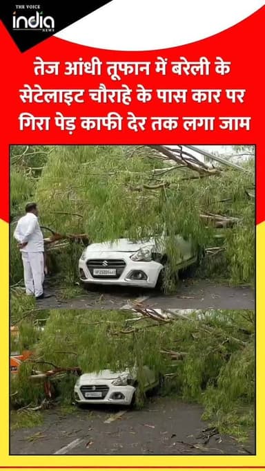 बरेली में मंगलवार सुबह करीब साढ़े 10 बजे अचानक बदले मौसम ने शहर से लेकर देहात तक भारी तबाही मचा दी। स्टेटलाइट चौराहे के ...