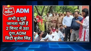 अभी तू मुझे जानता नहीं हैं, 2 मिनट में उठा दूँगा |
#मेरठ में नगर निगम की बदहाली के खिलाफ प्रदर्शन के दौरान ADM सिटी बृजे...