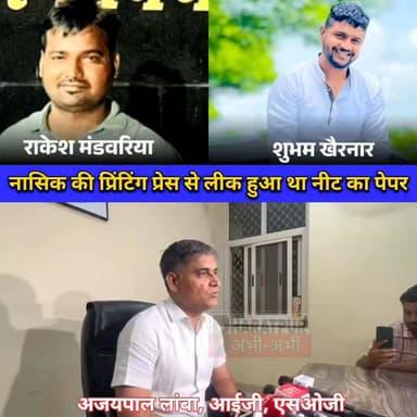 #नासिक_से_हुआ_था_नीट_पेपर_लीक..
सीबीआई ने राजस्थान के एसओजी से नीट-यूजी 2026 पेपर लीक मामले की जांच औपचारिक रूप से अपने ...