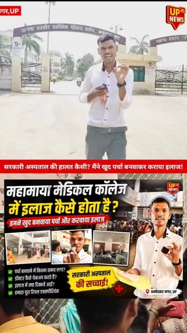 आज हम पहुंचे महामाया राजकीय मेडिकल कॉलेज यह जानने के लिए कि आखिर सरकारी अस्पताल में इलाज कैसे होता है। खुद पर्चा बनवाया,...