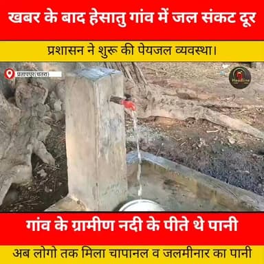 खबर के बाद हेसातु गांव में जल संकट दूर, प्रशासन ने शुरू की पेयजल व्यवस्था..