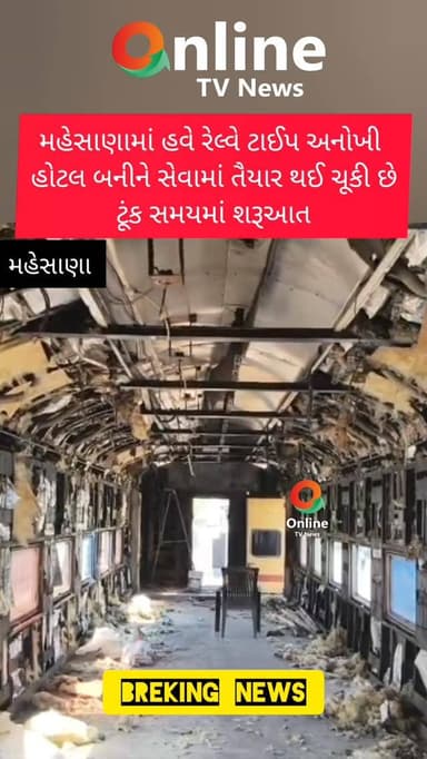 મહેસાણામાં હવે રેલ્વે ટાઈપ અનોખી
હોટલ બનીને સેવામાં તૈયાર થઈ ચૂકી છે
ટૂંક સમયમાં શરૂઆત