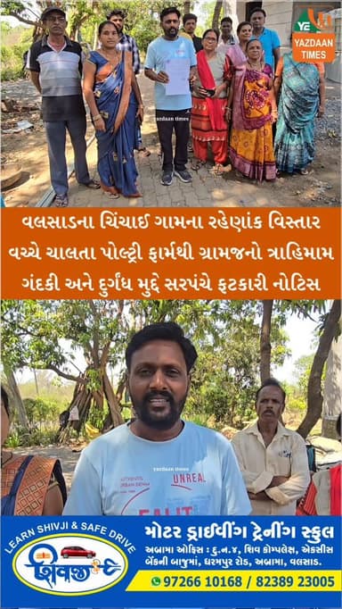 વલસાડના ચિંચાઈ ગામના રહેણાંક વિસ્તાર વચ્ચે ચાલતા પોલ્ટ્રી ફાર્મથી ગ્રામજનો ત્રાહિમામ: ગંદકી અને દુર્ગંધ મુદ્દે સરપંચે ફટ...