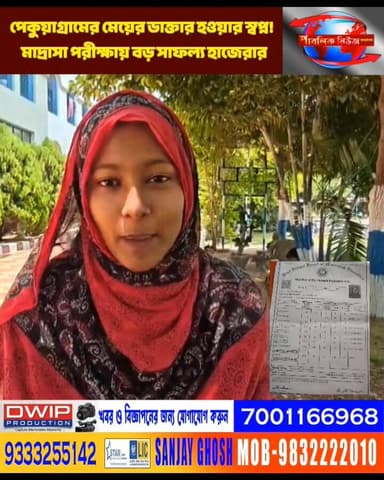 পেকুয়াগ্রামের মেয়ের ডাক্তার হওয়ার স্বপ্ন! পাঁচপাড়া হাই মাদ্রাসার ছাত্রী হাজেরা খাতুন , মাধ্যমিক প্রাপ্ত নম্বর ৭৫৮(৯৫...