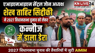 एआइएमआइएम सेंट्रल जोन अध्यक्ष शेख ताहिर सिद्दीकी ने 2027 विधानसभा चुनाव को लेकर कन्नौज में डाला डेरा
#कन्नौज #AIMIM #UPN...