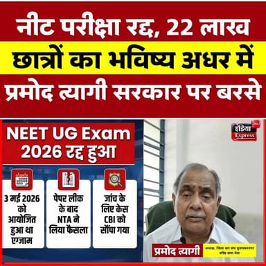 नीट परीक्षा रद्द और 22 लाख छात्रों का भविष्य अधर में लटका...
सपा के वरिष्ठ नेता, जिला बार संघ अध्यक्ष मुजफ्फरनगर प्रमोद ...