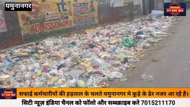 सफाई कर्मचारियों की हड़ताल के चलते यमुनानगर में जगह-जगह पर सफाई के ढेर नजर आ रहे हैं। इन कूड़े के ढेरो से बहुत ज्यादा बद...
