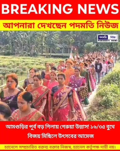 আমগুড়ির পূর্ব বড় গিলায় গেরুয়া উল্লাস! ১৬/৩৫ বুথে বিজয় মিছিলে উৎসবের আমেজ #amguri #BREAKING #Maynaguri