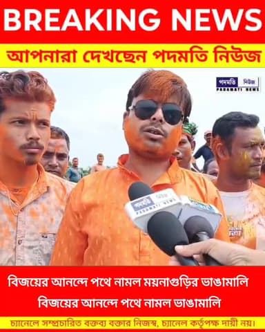 #ময়নাগুড়ি_ভাঙামালি : বিজয়ের আনন্দে পথে নামল ময়নাগুড়ির ভাঙামালি বিজেপি কর্মী সমর্থকদের উচ্ছ্বাস
#Maynaguri #BJP #Breaki...