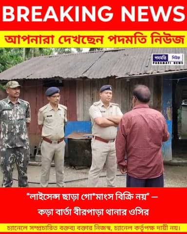 “লাইসেন্স ছাড়া গো*মা*স বিক্রি নয়” — কড়া বার্তা বীরপাড়া থানার ওসির #breakingnews
