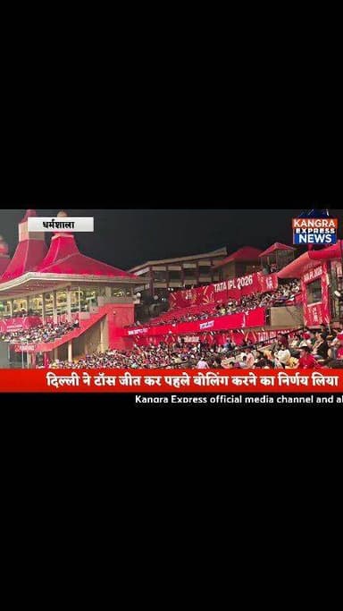 धर्मशाला : पंजाब किंग्स बनाम दिल्ली कैपिटल | आज ग्यारह मई दो हजार छब्बीस को यह मुकाबला HPCA स्टेडियम धर्मशाला में खेला ज...