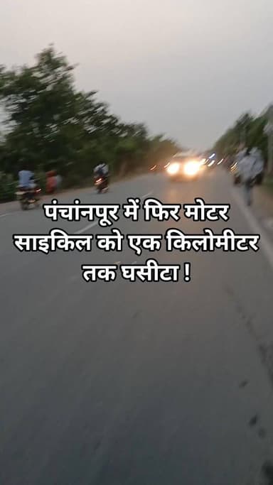 पंचांनपूर में फिर मोटर साइकिल को एक किलोमीटर तक घसीटा ! #bdbiharjharkhand #viralpost