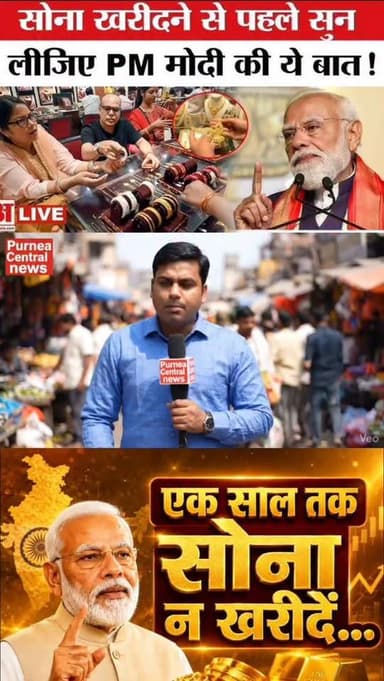 पीएम मोदी का बड़ा ऐलान, एक साल तक कोई सोना नहीं खरीदने की अपील करते हुए आश्वस्त दिया....
#goldnews #PMModi #PetrolDiese...
