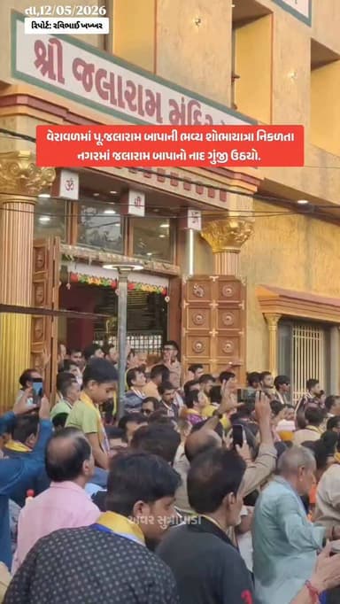 વેરાવળમાં પૂ.જલારામ બાપાની ભવ્ય શોભાયાત્રા નિકળતા નગરમાં જલાબાપાનો નાદ ગુંજી ઉઠયો
વેરાવળમાં ભગવાનજી સુંદરજી નથવાણી વિદ્...