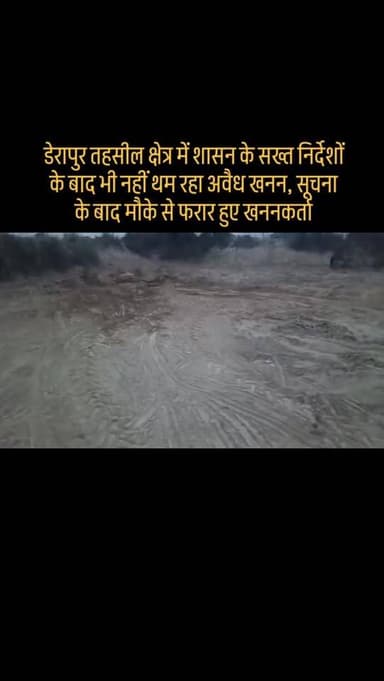 #डेरापुर तहसील क्षेत्र में शासन के सख्त निर्देशों के बाद भी नहीं थम रहा अवैध खनन, सूचना के बाद मौके से फरार हुए खननकर्ता