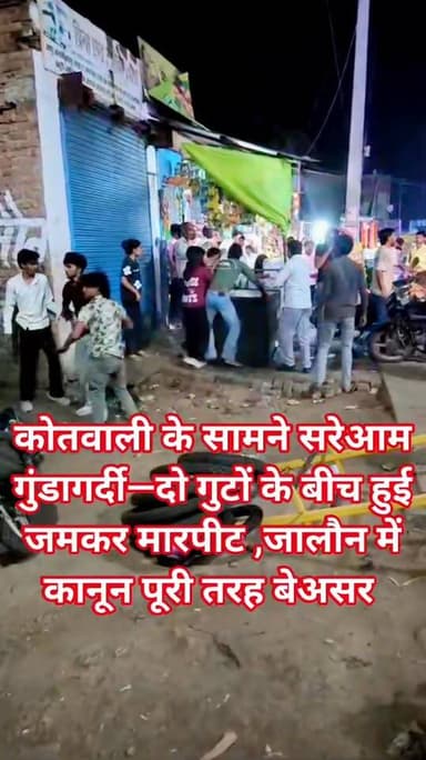 जालौन में कानून को खुली चुनौती
जालौन के देवनगर चौराहे पर अंग्रेजी शराब ठेके के बाहर जो हुआ, उसने पूरे जिले की कानून व्...