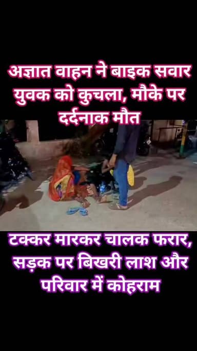 जालौन में मौत का कहर
जालौन के साहों मोड़ पर रफ्तार ने एक और घर उजाड़ दिया!
तेज रफ्तार अज्ञात वाहन ने बाइक सवार युवक ...
