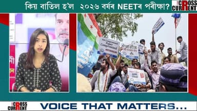 NEETত অৱতীৰ্ণ ২২ লাখ ছাত্ৰ-ছাত্ৰীৰ সপোনত চেঁচাপানী
নীৰৱ কেন্দ্ৰীয় শিক্ষা মন্ত্ৰী ধৰ্মেন্দ্ৰ প্ৰধান