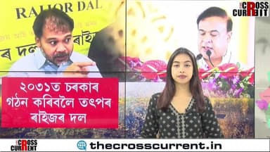 ২০৩১ত চৰকাৰ গঠন কৰিবলৈ তৎপৰ ৰাইজৰ দল
