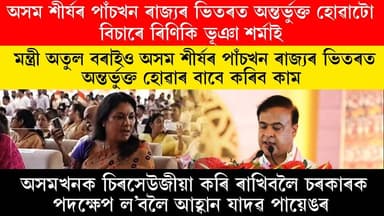 অসম শীৰ্ষৰ পাঁচখন ৰাজ্যৰ ভিতৰত অন্তৰ্ভুক্ত হোৱাটো বিচাৰে ৰিণিকি ভূঞা শৰ্মাই। মন্ত্ৰী অতুল বৰাইও অসম শীৰ্ষৰ পাঁচখন ৰাজ্যৰ...