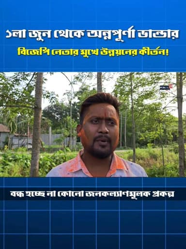 ক্ষমতায় আসতেই বিজেপি নেতার মুখে উন্নয়নের বৃষ্টি