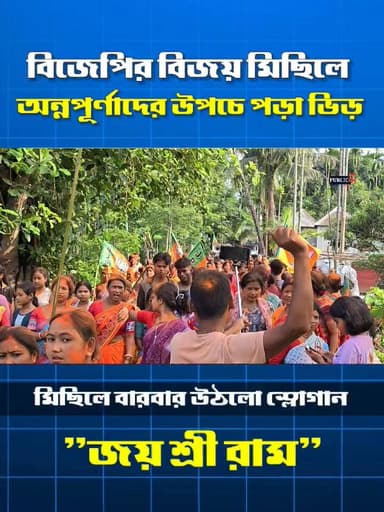 বিজয় মিছিলে ধ্বনিত হল "জয় শ্রীরাম" স্লোগান