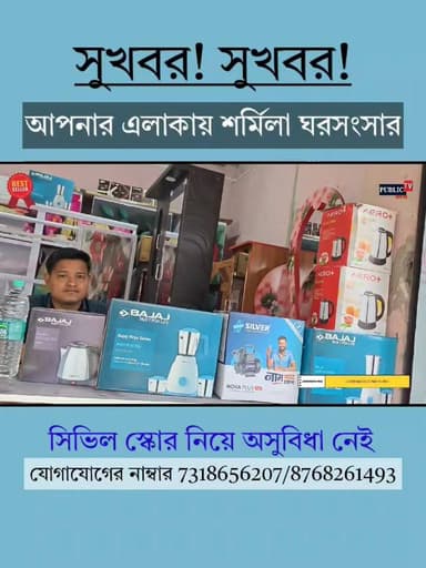 সুখবর, সুখবর!
এবার আপনার এলাকাতেই খুলে গেলো শর্মিলা ঘরসংসার। হাতে পয়সা কম,cibil score ডাউন !কোথাও ইস্টলমেন্টে কিছু নিতে...