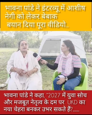 “2027 में UKD का नया चेहरा कौन बनेगा ? भावना पांडे का बड़ा बयान"पूरा वीडियो देखे........