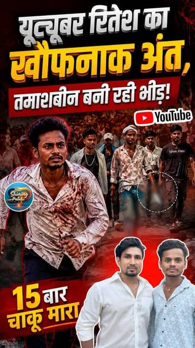 "दोस्त ही निकला जल्लाद! 15 बार चाकू घोंपकर यूट्यूबर छात्र की हत्या"
#motiharinews #BiharNews #StudentMurder #CrimeStory...