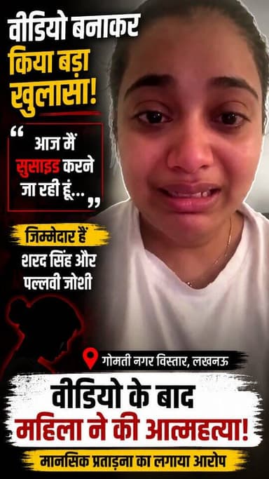 “आज मैं सुसाइड करने जा रही हूं…”
लखनऊ की रहने वाली रत्ना ने आत्महत्या से पहले वीडियो बनाकर दो लोगों पर मानसिक प्रताड़ना ...