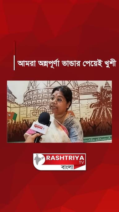 Annapurna Bhandar Scheme: আমরা লক্ষীর ভান্ডার এর থেকে অন্নপূর্ণা ভান্ডার পেয়েই খুশি ! | BJP
OUR YOUTUBE LINK - https:/...
