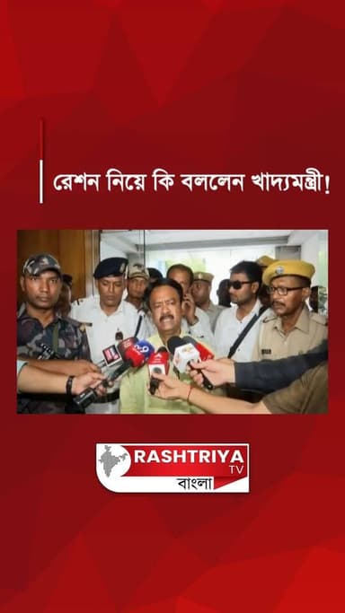 এবার আর কোন রেশন দুর্নীতি হতে দেবো না ! মন্তব্য নয়া খাদ্যমন্ত্রীর | West Bengal Ration Scam | BJP
Our YouTube Link - h...