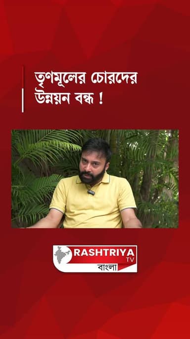 BJP News: তৃণমূলের চোরদের উন্নয়ন বন্ধ , কি বলছেন রাজর্ষি লাহিড়ী ? | Rajarshi Lahiri | BJP | TMC
OUR YOUTUBE LINK - ht...